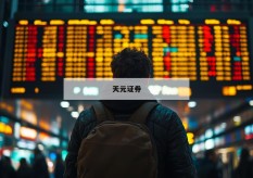 投资新手必看：为何选择股票配资门户助力成功