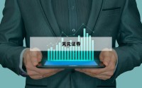 在线配资平台，助你轻松实现投资梦想
