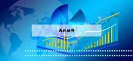如何选择合适的配资平台，让你的炒股更稳健